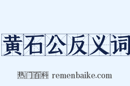 黄石公反义词是什么意思的图片